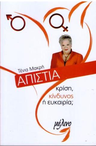 Απιστία