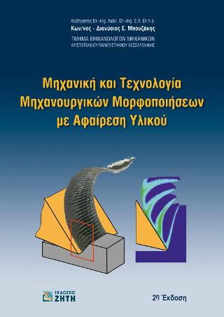 Μηχανική και τεχνολογία μηχανουργικών μορφοποιήσεων με αφαίρεση υλικού