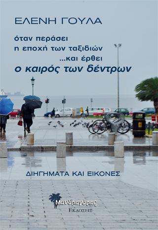 όταν περάσει η εποχή των ταξιδιών …και έρθει ο καιρός των δέντρων