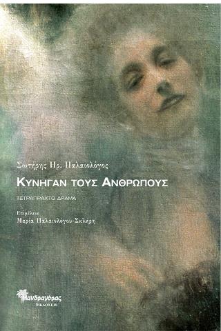 Κυνηγάν τους Ανθρώπους