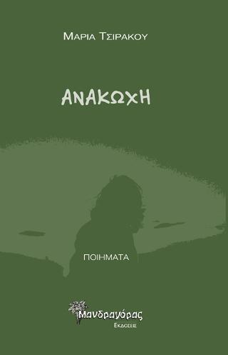 Ανακωχή