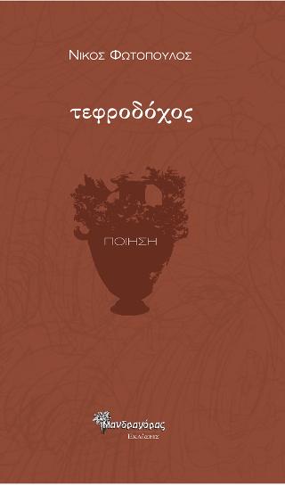Τεφροδόχος