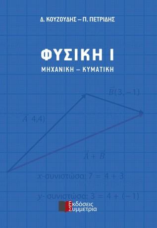 ΦΥΣΙΚΗ Ι  Μηχανική – Κυματική