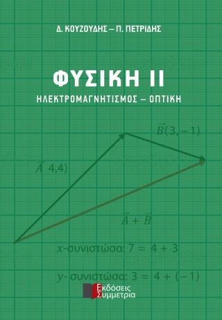 ΦΥΣΙΚΗ  ΙΙ  Ηλεκτρομαγνητισμός – Οπτική