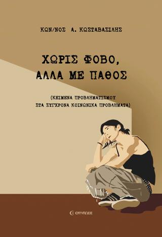 Χωρίς φόβο, αλλά με πάθος