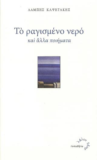 Το Ραγισμένο Νερό και ‘Αλλα Ποιήματα