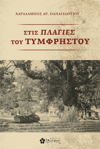 Στις Πλαγιές Του Τυμφρηστού