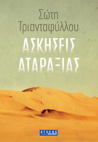 Ασκήσεις Αταραξίας