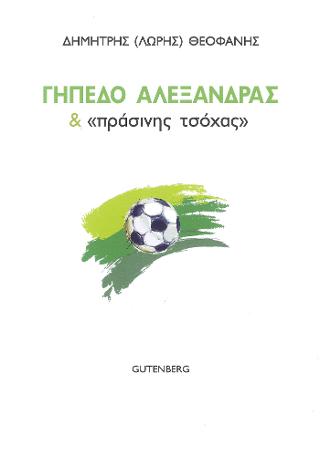Γήπεδο Αλεξάνδρας & “Πράσινης Τσόχας”