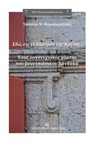 Εδώ εις το Κάστρον της Κρήτης…