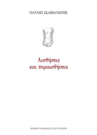 Αισθήσεις και παραισθήσεις