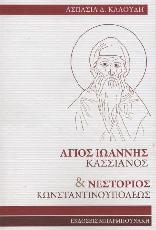 Άγιος Ιωάννης Κασσιανός & Νεστόριος Κωνσταντινουπόλεως