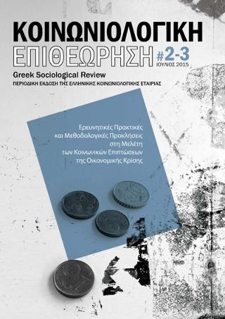 Κοινωνιολογική Επιθεώρηση