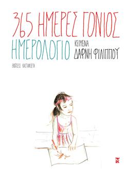 365 ημέρες γονιός