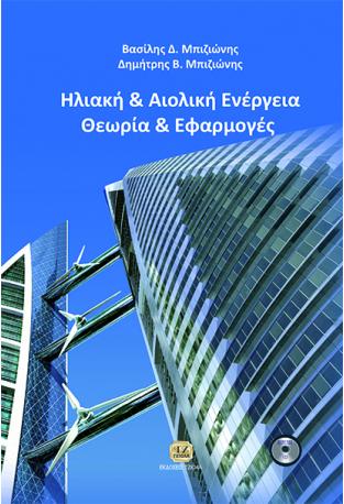 Ηλιακή & Αιολική Ενέργεια, Θεωρία & Εφαρμογές