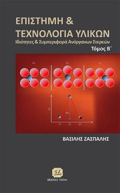 Επιστήμη & Τεχνολογία των Υλικών, Ιδιότητες & Συμπεριφορά Ανόργανων Στερεών