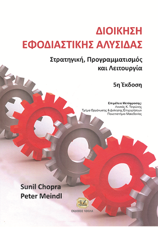 Διαχείριση Εφοδιαστικής Αλυσίδας