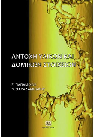 Aντοχή Υλικών & Δομικών Στοιχείων