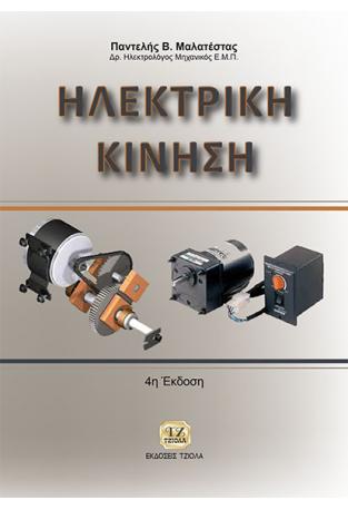Hλεκτρική Κίνηση