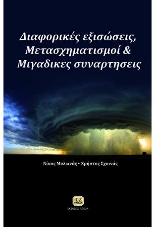 Διαφορικές Εξισώσεις, Μετασχηματισμοί & Μιγαδικές Συναρτήσεις