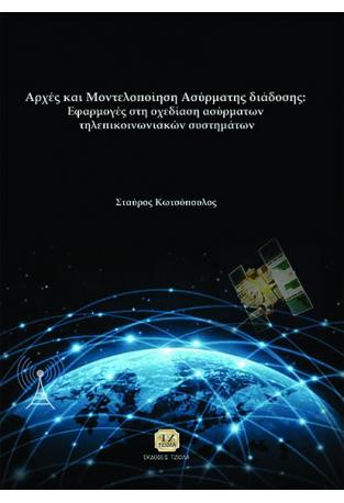 Αρχές και Μοντελοποίηση Ασύρματης Διάδοσης