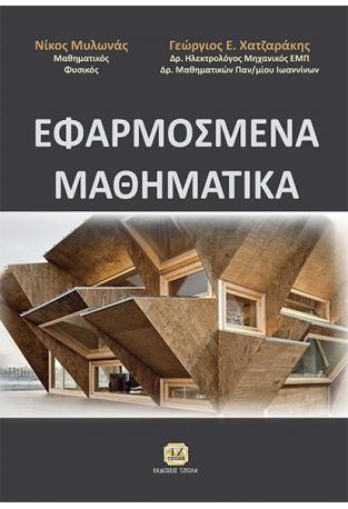 Εφαρμοσμένα Μαθηματικά