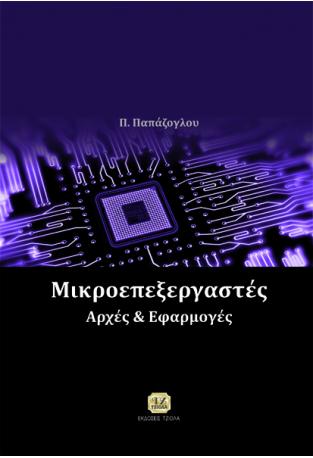 Μικροεπεξεργαστές