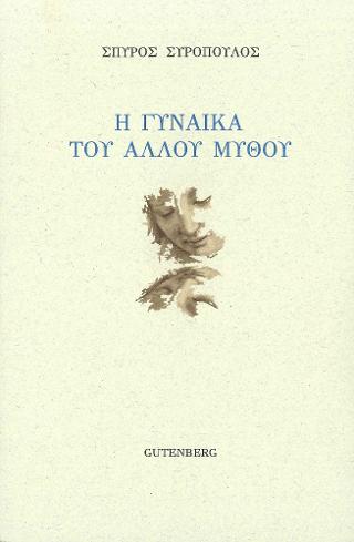 Η Γυναίκα του ‘Αλλου Μύθου