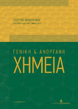 Γενική και Ανόργανη Χημεία