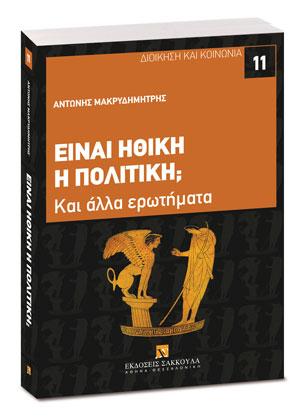 Είναι ηθική η πολιτική;