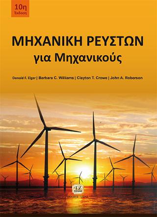 Μηχανική Ρευστών για Μηχανικούς