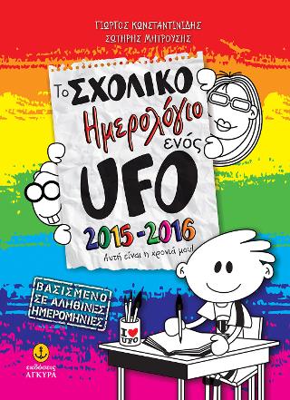 Το Σχολικό Ημερολόγιο ενός UFO, 2015-2016, για μαθητές Δημοτικού & Γυμνασίου