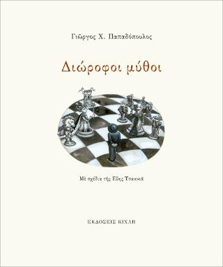 Διώροφοι μύθοι