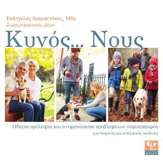 Κύνος… Νους