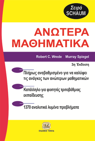 Ανώτερα Μαθηματικά (SCHAUM)