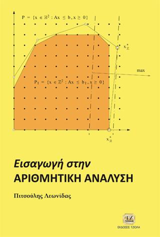 Εισαγωγή στην Αριθμητική Ανάλυση