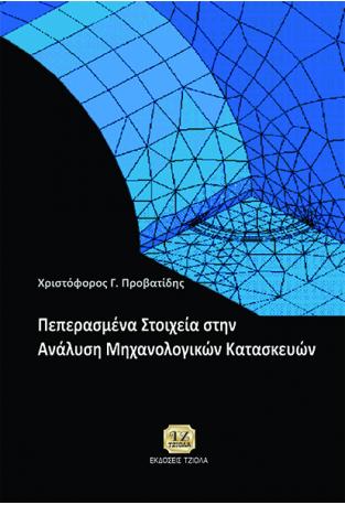Πεπερασμένα Στοιχεία στην Ανάλυση Μηχανολογικών Κατασκευών