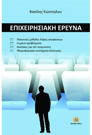 Επιχειρησιακή Έρευνα