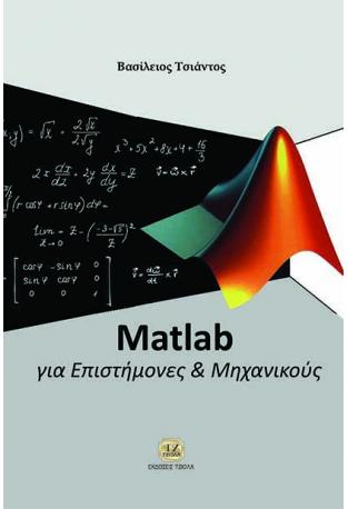 MATLAB για Επιστήμονες και Μηχανικούς