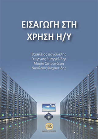 Εισαγωγή στη Χρήση των Η/Υ