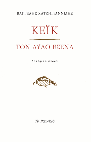 Κέικ – Τον άυλο εσένα