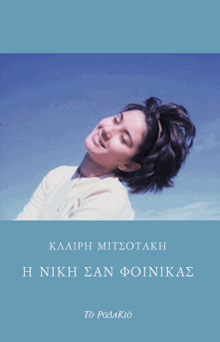 Η Νίκη σαν φοίνικας