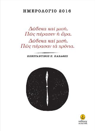 Ημερολόγιο 2016. Δώδεκα και μισή. Πώς πέρασεν η ώρα. Δώδεκα και μισή. Πώς πέρασαν τα χρόνια.