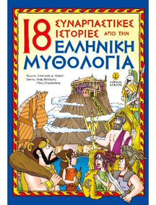 18 συναρπαστικές ιστορίες από την Ελληνική Μυθολογία