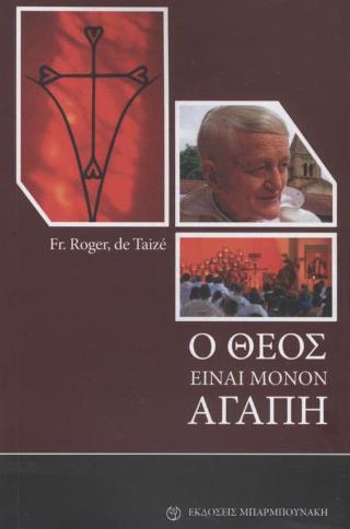 Ο Θεός είναι μόνον αγάπη