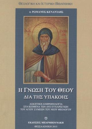 Η Γνώση του Θεού δια της υπακοής