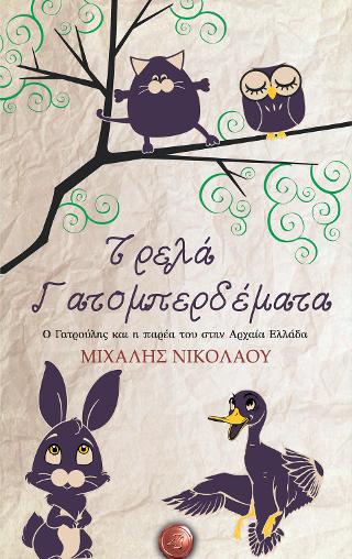 Τρελά Γατομπερδέματα
