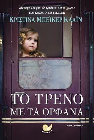 Το τρένο με τα ορφανά