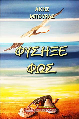 Φύσηξε Φως