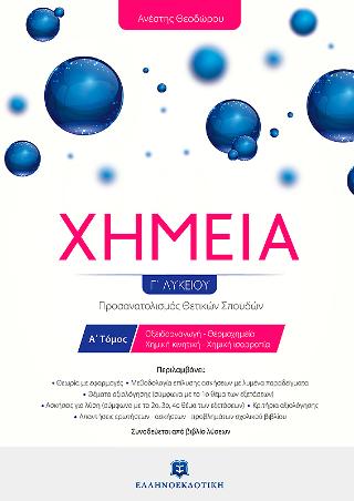 Χημεία Γ΄ λυκείου